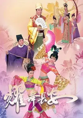 《耀舞长安粤语》：古装歌舞喜剧，揭秘盛唐繁华与舞者梦想