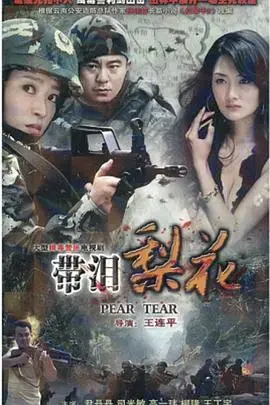 《红蝎子之带泪梨花》：悲情复仇下的女性救赎与命运抗争