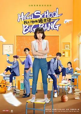 《我成了他的班主任》：一场错位的青春，一段师生的救赎