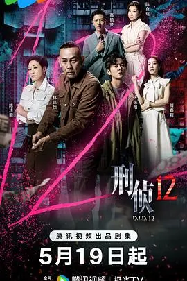 《刑侦12国语》：悬疑推理的视觉盛宴，烧脑剧情引爆热议！