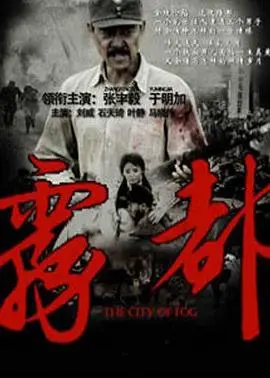 《雾都》：黑暗迷雾下的权力游戏，人性与欲望的挣扎