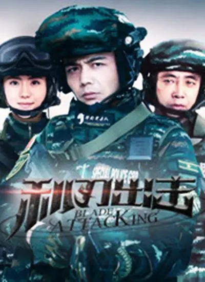 《利刃出击网络版》：硬核特战，燃爆荧屏，不容错过的热血剧集