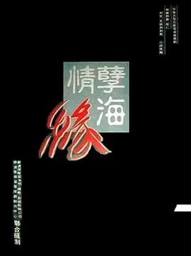 《孽海情缘》：爱恨纠葛，命运羁绊，谱写凄美恋歌