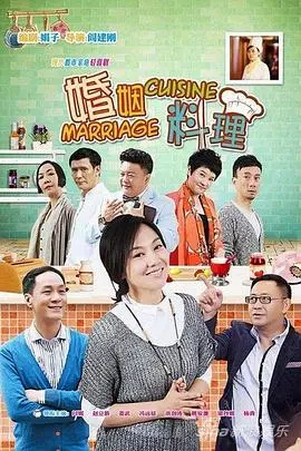 《婚姻料理》：舌尖上的幸福密码，品味爱与生活的滋味