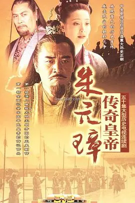 《传奇皇帝朱元璋》：乱世枭雄的崛起与王朝的建立