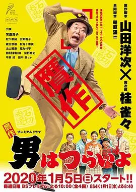 《赝作 男人真命苦》：喜剧外壳下的真情流露与身份迷思