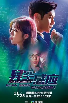 《异空感应国语》：时空交错下的悬疑与真相探索