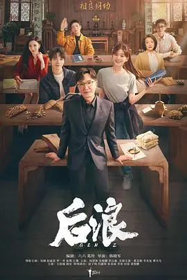 《后浪》：一场关于成长与传承的时代交响曲，热血沸腾！