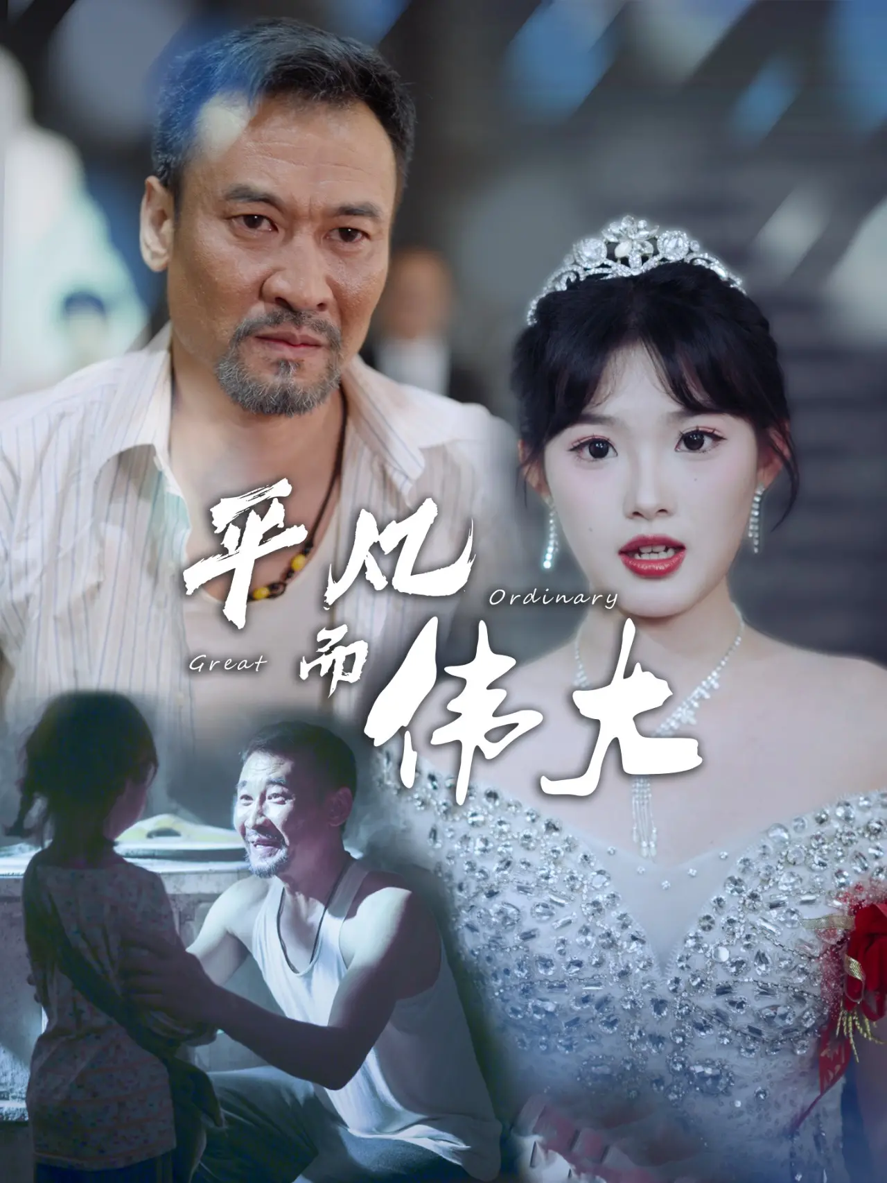 《新：我的白眼狼女儿》影评：家庭伦理剧的震撼与反思
