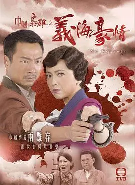 《巾帼枭雄之义海豪情国语》：乱世中的女性传奇与家国情怀