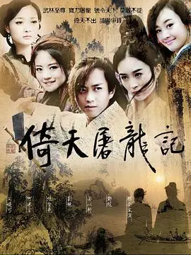 邓超版《倚天屠龙记》影评：经典武侠剧的现代诠释