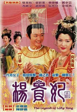 《杨贵妃2000国语》：盛世红颜的传奇一生与爱情悲剧