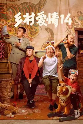 《乡村爱情14》爆笑回归：东北乡村的欢乐日常