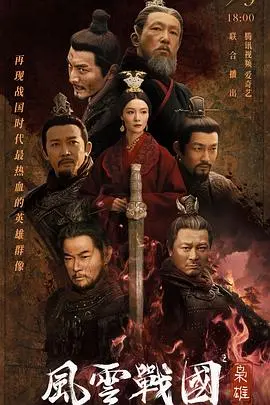 《风云战国之枭雄》：权力游戏与英雄悲歌，史诗巨制震撼来袭！