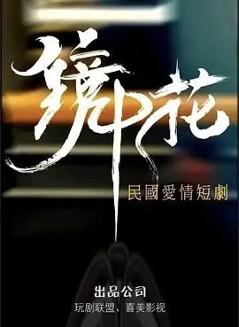 镜中花：幻境与现实交织的奇幻之旅