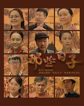 《那些日子》：一部关于回忆、友情与成长的动人诗篇