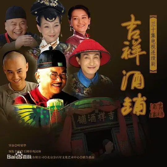 《吉祥酒铺》：一杯酒，一段情，酿造人生的酸甜苦辣