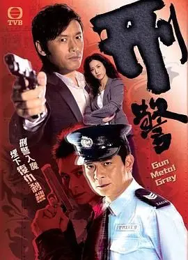 《刑警》粤语版：正义与罪恶的较量，经典港剧再现！