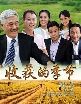 《收获的季节》：乡土深情与人生哲理的交响曲
