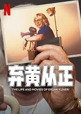 《弃黄从正第二季》：爆笑回归！警匪喜剧再升级，正义与搞笑并存