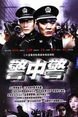 《警中警》：正义凛然，铁血铸魂的刑侦史诗