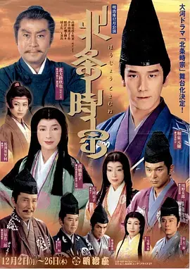 《北条时宗》：镰仓幕府的坚守者，和平的缔造者？历史洪流中的抉择与挣扎