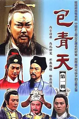 《包青天 完整版》：铁面无私断奇案，经典重温，正义永存！