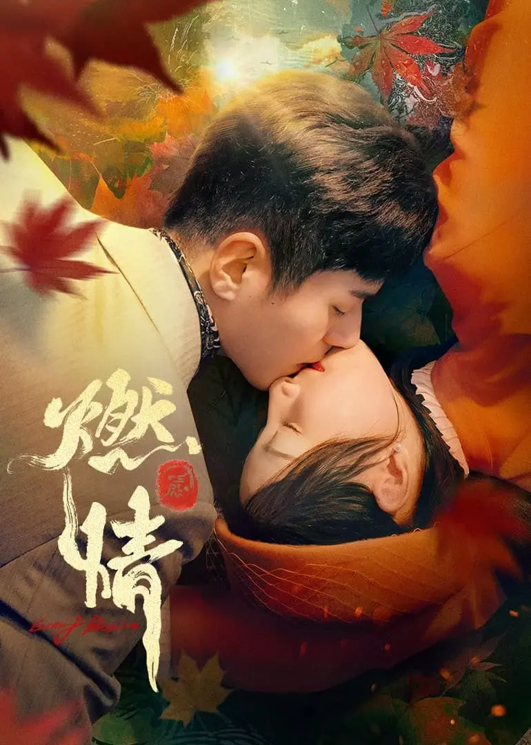 《燃情》：一场欲望与毁灭的探戈，跳出爱情的疯狂与绝望