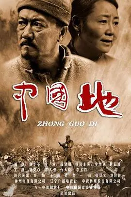《中国地》：铁血丹心，谱写抗战史诗的土地保卫战