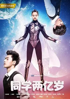 《同学两亿岁》：一场跨越亿年的青春冒险，外星少女的地球校园生活！