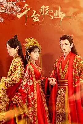 《千金难逃》：豪门千金的惊险逃亡之路，爱与阴谋交织的生死抉择！