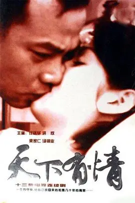 《天下有情之天涯路》：命运交织的爱恨情仇，一段感人至深的江湖漂泊