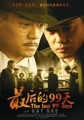 《最后的99天》：时代洪流下的命运交织，历史的转折与人性的抉择！