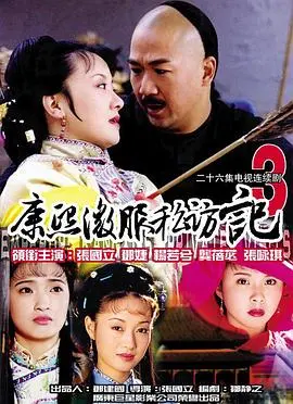 《康熙微服私访记3》：草根皇帝的喜怒哀乐，揭秘民间疾苦与侠义柔情！