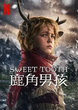 《鹿角男孩 第三季》：童话世界的残酷成长，爱与希望能否战胜绝望？