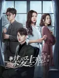 《谋爱上瘾 第二季》：复仇升级！爱与恨的极限拉扯，高能反转停不下来！