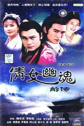 《倩女幽魂前传之珊瑚变》：绝美东方奇幻，人妖殊途，爱恨纠缠的凄美史诗！