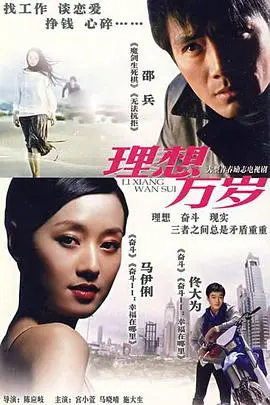 《理想万岁》：一场笑着流泪的青春史诗，献给每一个不甘平凡的灵魂！