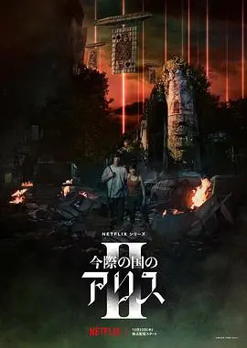 《弥留之国的爱丽丝2》：生死游戏再升级！谁能逃离弥留之国？烧脑剧情等你来