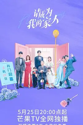 《请成为我的家人》：一部笑中带泪的家庭轻喜剧，探讨爱与陪伴的真谛