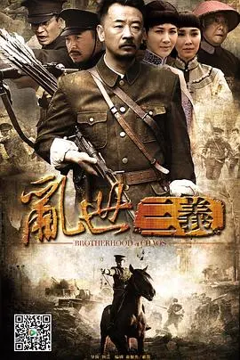 《乱世三义》：兄弟情义的史诗悲歌，乱世中的挣扎与信仰！