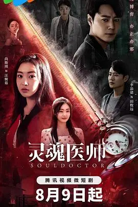 《灵魂医师》：疗愈伤痛的奇幻之旅，你准备好被治愈了吗？