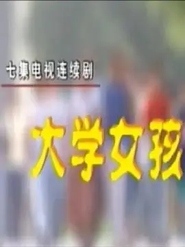 《大学女孩》：迷茫青春期的华丽冒险，性感与成长的交织！