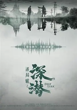《深潜》：窒息深海求生！一场与死神赛跑的极限挑战！