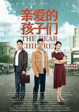 《亲爱的孩子们》：触动灵魂的教育反思，一部关于爱与责任的深度力作！