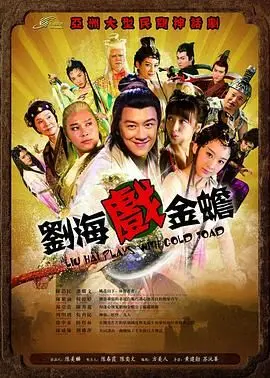 《刘海戏金蟾2016》：逗趣神话喜剧，陈浩民再续经典，笑点与槽点齐飞！