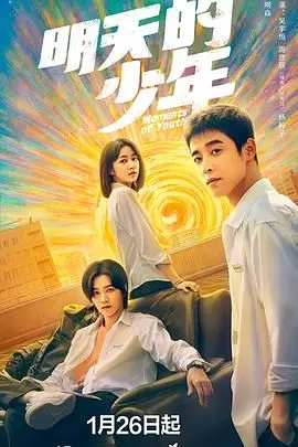 《明天的少年》影评：热血青春的呐喊，梦想与现实的残酷交织！