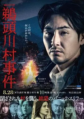 《鹈鹕川村事件》：日式乡村悬疑？一起走进封闭村落的秘密与人性黑暗