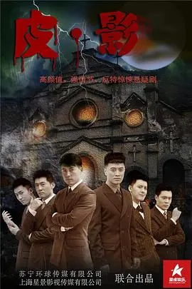 《皮·影》：光影交织下的罪与罚，一场关于救赎与遗忘的中国式犯罪诗篇