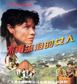 《不再流泪的女人》：深陷爱恨泥潭，她能否挣脱命运的枷锁？情感纠葛与救赎之路